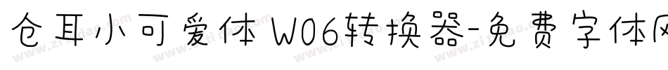 仓耳小可爱体 W06转换器字体转换